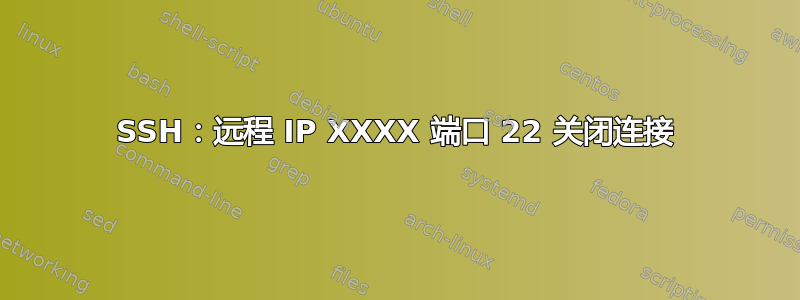 SSH：远程 IP XXXX 端口 22 关闭连接