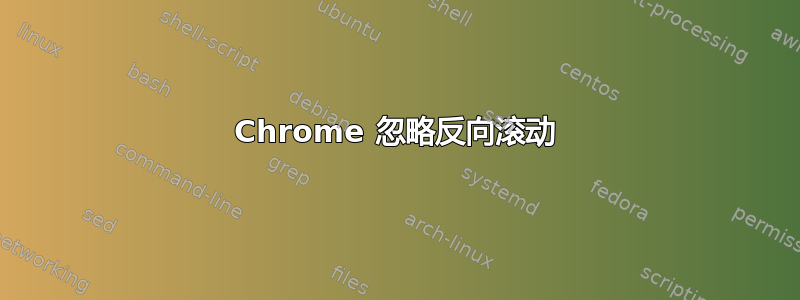 Chrome 忽略反向滚动