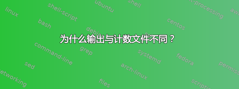 为什么输出与计数文件不同？