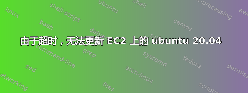 由于超时，无法更新 EC2 上的 ubuntu 20.04 