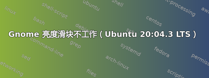 Gnome 亮度滑块不工作（Ubuntu 20:04.3 LTS）