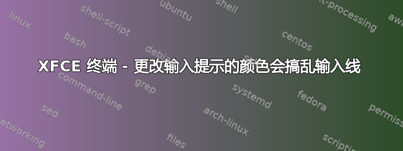 XFCE 终端 - 更改输入提示的颜色会搞乱输入线