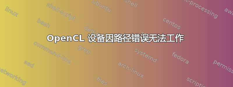 OpenCL 设备因路径错误无法工作