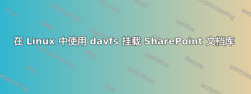 在 Linux 中使用 davfs 挂载 SharePoint 文档库