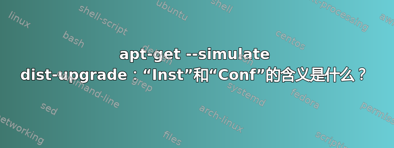 apt-get --simulate dist-upgrade：“Inst”和“Conf”的含义是什么？