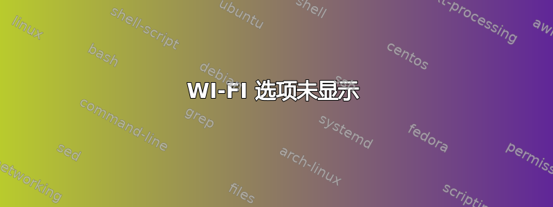 WI-FI 选项未显示