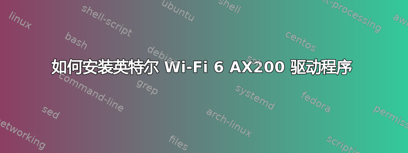 如何安装英特尔 Wi-Fi 6 AX200 驱动程序