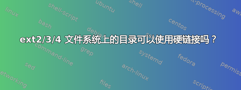 ext2/3/4 文件系统上的目录可以使用硬链接吗？