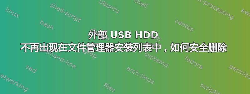 外部 USB HDD 不再出现在文件管理器安装列表中，如何安全删除