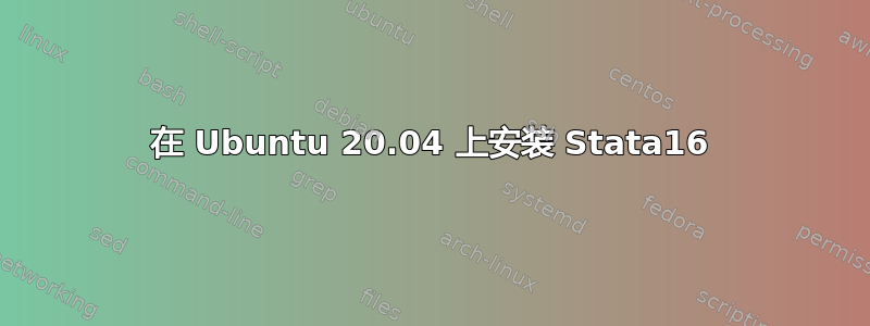 在 Ubuntu 20.04 上安装 Stata16