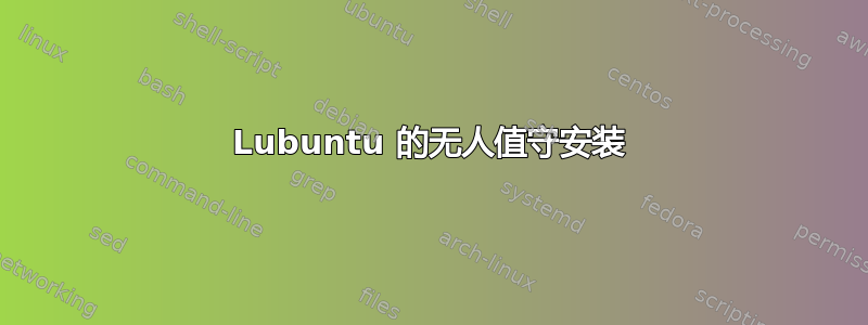 Lubuntu 的无人值守安装