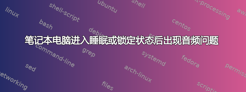 笔记本电脑进入睡眠或锁定状态后出现音频问题