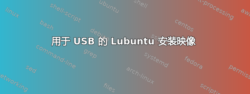 用于 USB 的 Lubuntu 安装映像