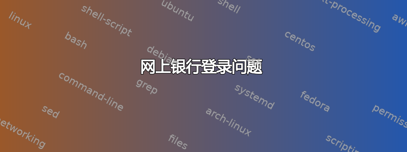 网上银行登录问题