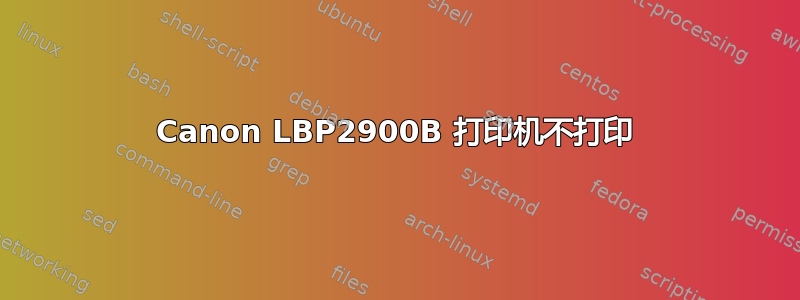 Canon LBP2900B 打印机不打印