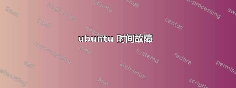 ubuntu 时间故障 