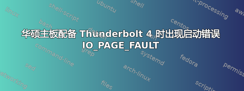 华硕主板配备 Thunderbolt 4 时出现启动错误 IO_PAGE_FAULT