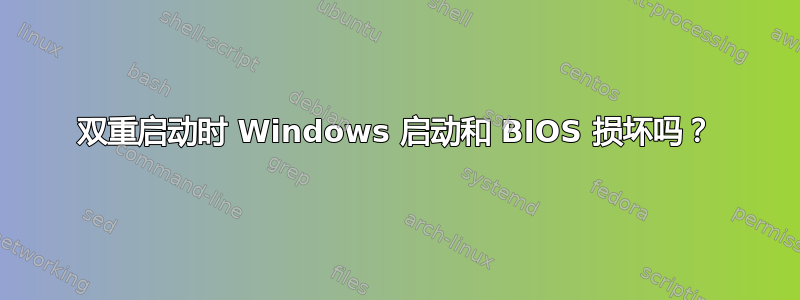 双重启动时 Windows 启动和 BIOS 损坏吗？