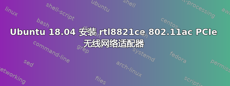 Ubuntu 18.04 安装 rtl8821ce 802.11ac PCIe 无线网络适配器