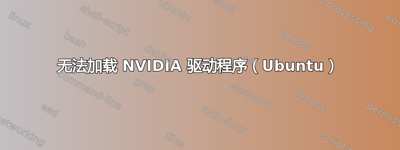 无法加载 NVIDIA 驱动程序（Ubuntu）