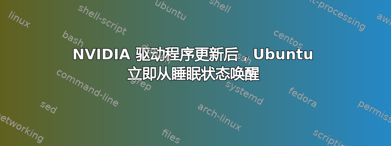 NVIDIA 驱动程序更新后，Ubuntu 立即从睡眠状态唤醒