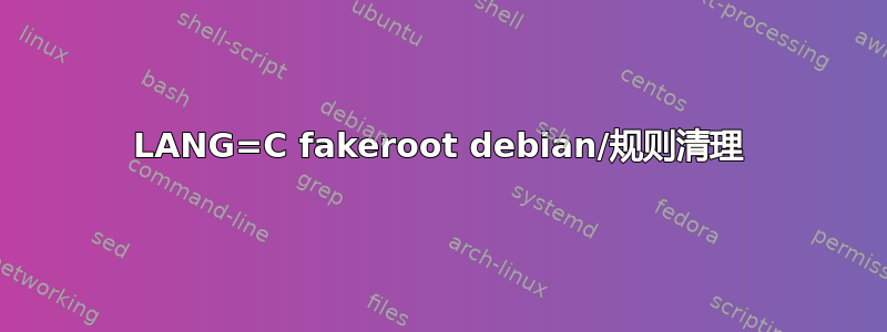 LANG=C fakeroot debian/规则清理