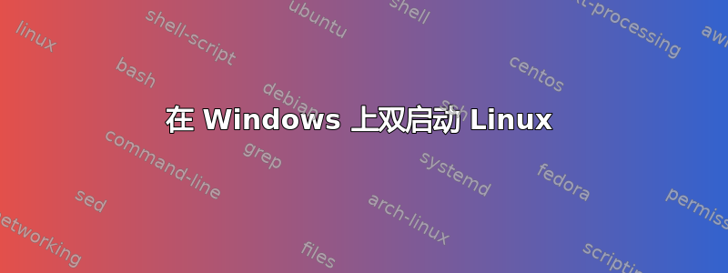 在 Windows 上双启动 Linux