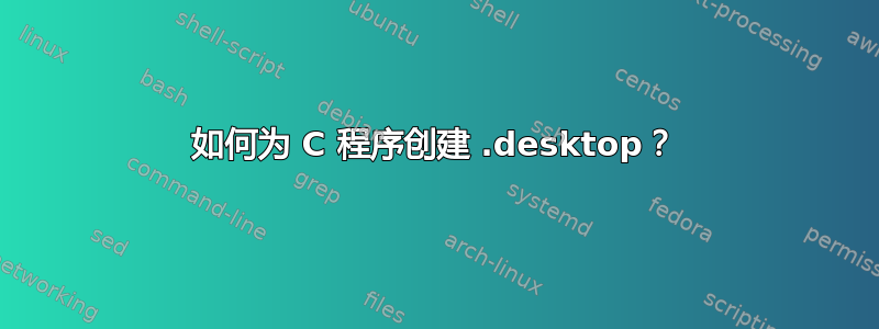 如何为 C 程序创建 .desktop？