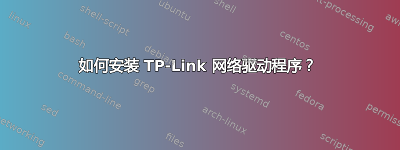 如何安装 TP-Link 网络驱动程序？