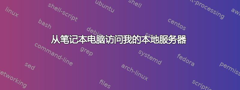 从笔记本电脑访问我的本地服务器