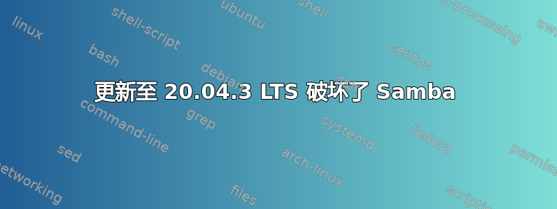 更新至 20.04.3 LTS 破坏了 Samba