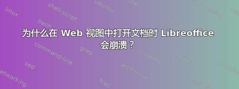 为什么在 Web 视图中打开文档时 Libreoffice 会崩溃？