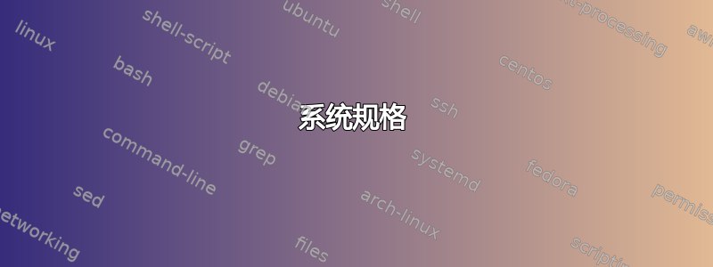 系统规格