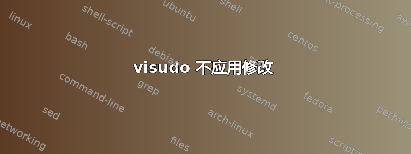 visudo 不应用修改