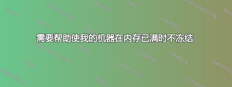 需要帮助使我的机器在内存已满时不冻结