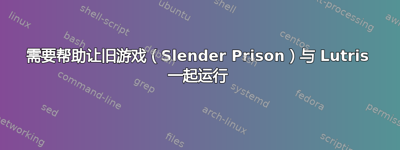 需要帮助让旧游戏（Slender Prison）与 Lutris 一起运行