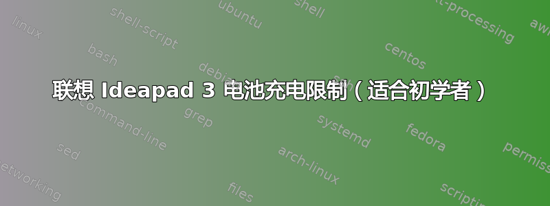 联想 Ideapad 3 电池充电限制（适合初学者）