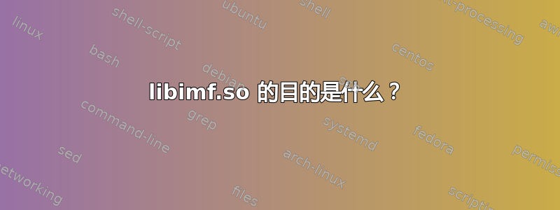 libimf.so 的目的是什么？