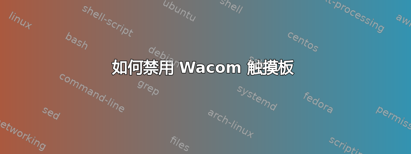 如何禁用 Wacom 触摸板