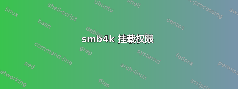 smb4k 挂载权限