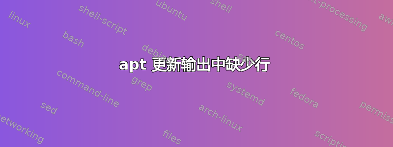 apt 更新输出中缺少行