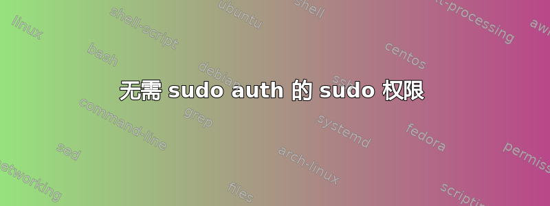 无需 sudo auth 的 sudo 权限