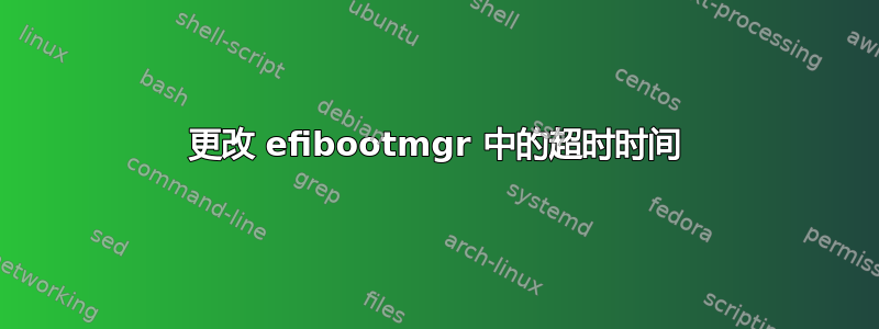 更改 efibootmgr 中的超时时间