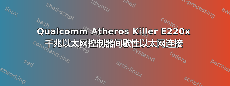 Qualcomm Atheros Killer E220x 千兆以太网控制器间歇性以太网连接