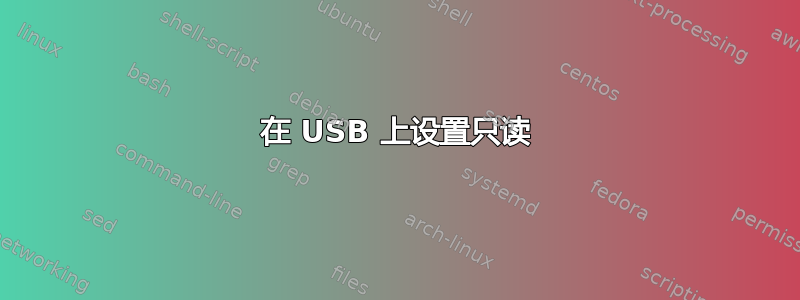 在 USB 上设置只读