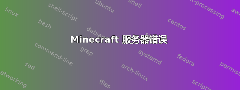 Minecraft 服务器错误