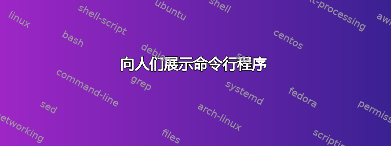 向人们展示命令行程序