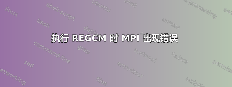 执行 REGCM 时 MPI 出现错误