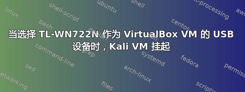 当选择 TL-WN722N 作为 VirtualBox VM 的 USB 设备时，Kali VM 挂起