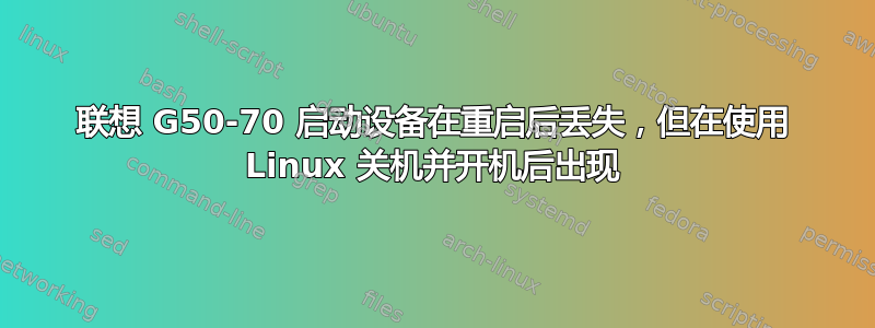 联想 G50-70 启动设备在重启后丢失，但在使用 Linux 关机并开机后出现